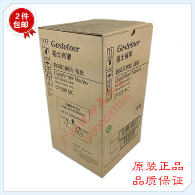 原装 基士得耶 6201版纸 CP6201MC/6202速印机 6201原装6203腊纸