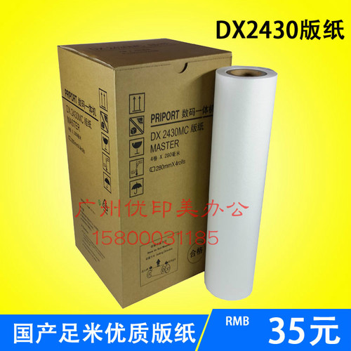 适用于理光DX2430C版纸基士得耶CP6202C版纸CP6201MC DD2433C版纸