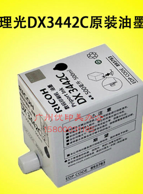 原装理光DX 3442C一体机油墨 2430c DX2432C  DD2433C速印机油墨