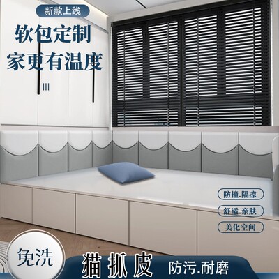 墙围炕围挡床头榻榻米靠背靠垫隔凉防撞自粘软包贴定制免洗猫抓皮
