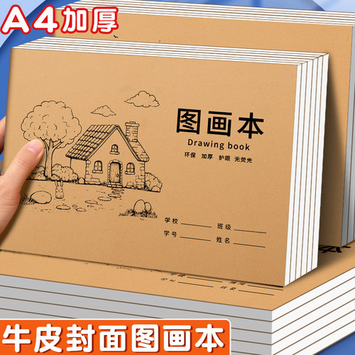 A4加厚图画本绘画学生专用画纸小学生美术专用速写空白涂鸦本
