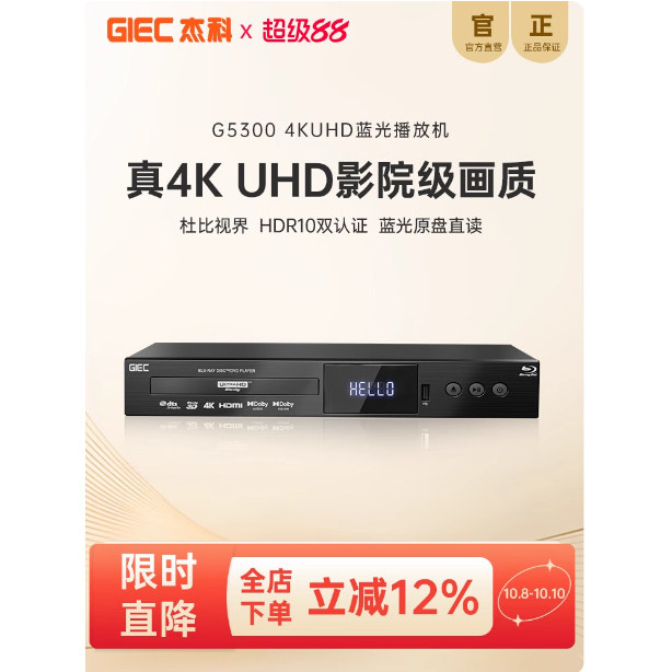 杰科G5300Plus真4K UHD蓝光播放机杜比视界家用全景声硬盘播放器