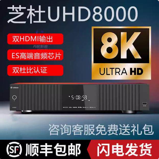 新款芝杜UHD8000 8K杜比视界 蓝光硬盘媒体播放HIFI播放8+64G