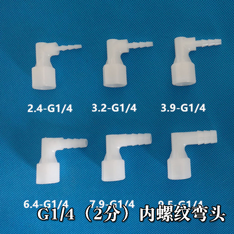 PP塑料2分内螺纹弯水咀