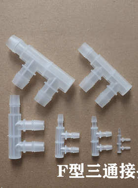 塑料三通接头软管连接宝塔头 F型三通f形分流器塑料 pp边三通塔头