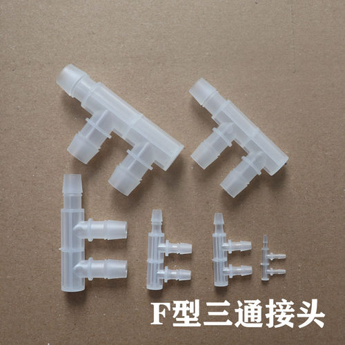 F型塑料三通接头软管宝塔接头
