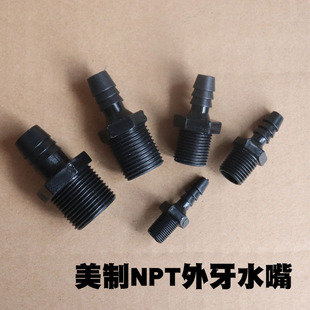 NPT水嘴接头 美制外牙螺纹直通 软管胶管宝塔接头塑料水管管接头