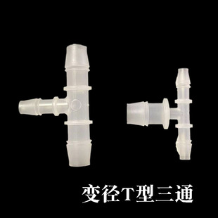 变径T型三通软管异径三通接头塑料三通宝塔接头水管胶管t形宝塔头