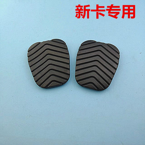 适配五菱荣光新卡征程刹车离合脚踏皮踏板皮套刹车胶垫防滑胶套