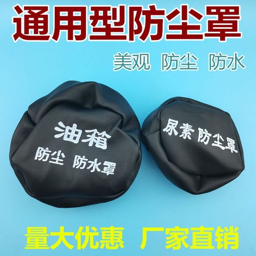 适用大货车油箱帽防尘防水罩油箱盖防尘套欧曼解放J6豪沃天龙邮箱
