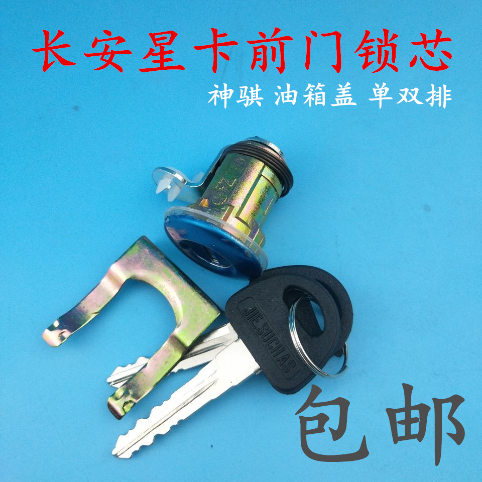 长安星卡单双排货车锁芯 星卡SC1020 1022 1026前门锁 锁芯车门锁