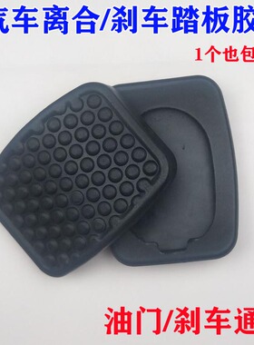 东风小康C31/C32/C36C37/D5152踏板垫离合器刹车踏板脚垫胶皮橡胶