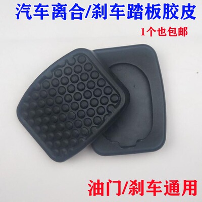 东风小康C31/C32/C36C37/D5152踏板垫离合器刹车踏板脚垫胶皮橡胶