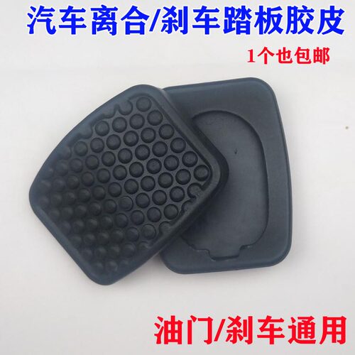 五菱之光 小康面包车通用离合器踏板脚垫刹车脚踏垫 胶皮防滑脚垫
