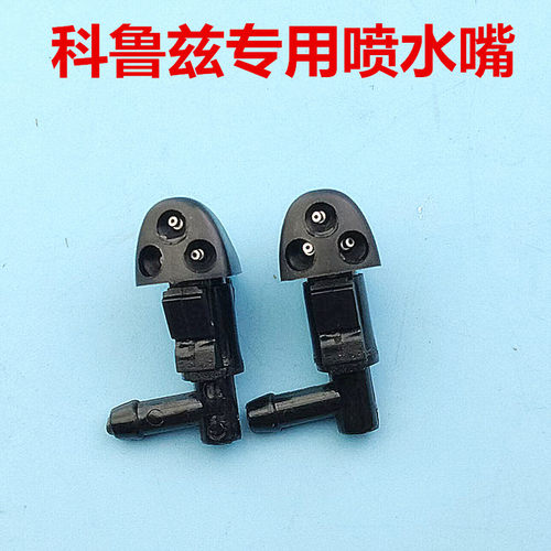 雪佛兰09-15款经典科鲁兹雨刮扇形雾化喷水嘴克鲁兹雨刷器喷水头