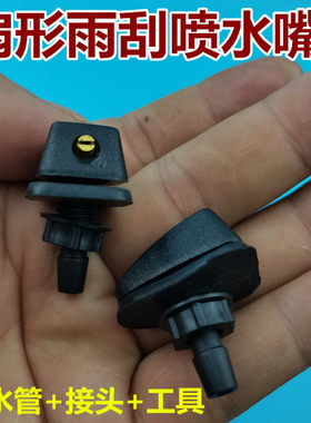 适配现代伊兰特索纳塔名驭雨刷喷水嘴改装机盖扇形喷嘴雨刮喷水嘴