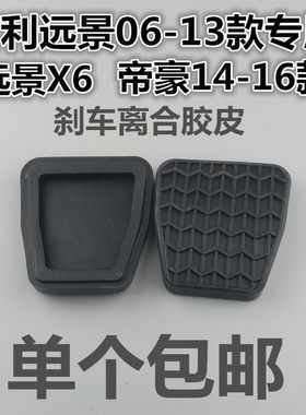 适用新帝豪EC8 GC7EC7远景海景经典帝豪RS离合器刹车踏板垫胶皮套
