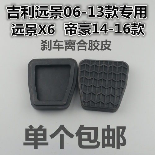 适用新帝豪EC8 GC7EC7远景海景经典帝豪RS离合器刹车踏板垫胶皮套