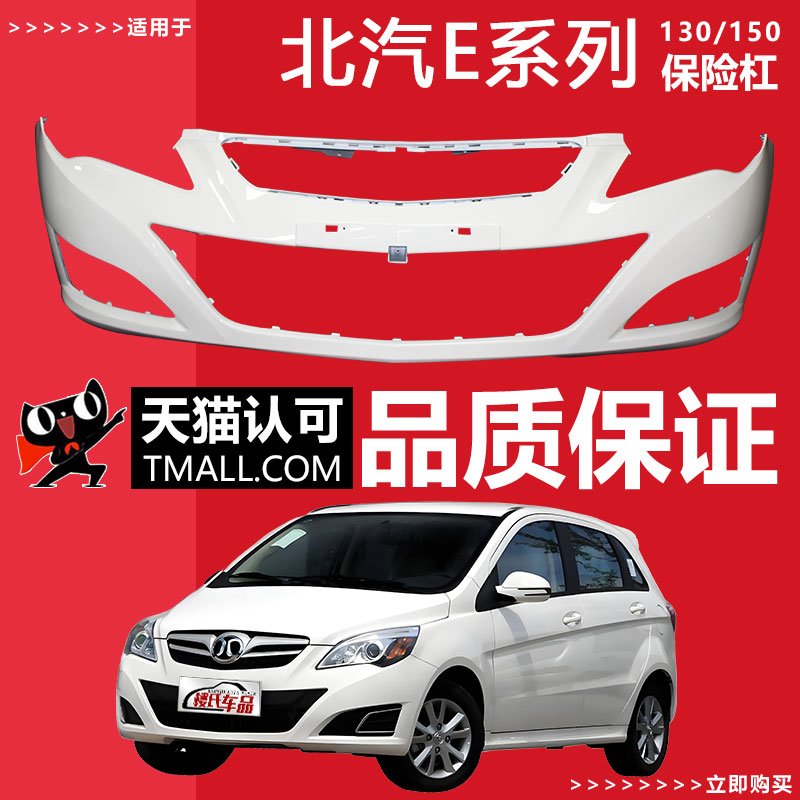 (妙歌)适用于北汽E系列 E130 E150前保险杠后保险杠包围