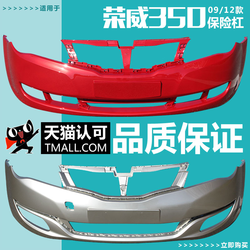适用荣威350前保险杠后保险杠09 10 11 12 13 14 15款350前杠带漆在类目 汽车/用品/配件/改装, 汽车零配件, 保险杠中 - 来自Buy2taobao.com提供专业的淘宝代购服务