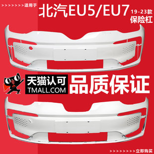 eu7前保险杠eu7前保险杠烤漆面漆 适用于北汽新能源eu5 妙歌