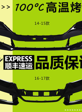 （妙歌）适用雅阁九代9.5代十代雅阁前保险杠14 16 18款雅阁前杠
