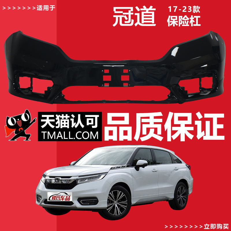 适用于17-23款冠道前后保险杠