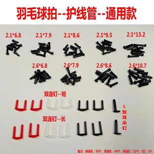 104个羽毛球拍全套黑色透明白色护线管 双连钉 双线孔 单线孔 L钉