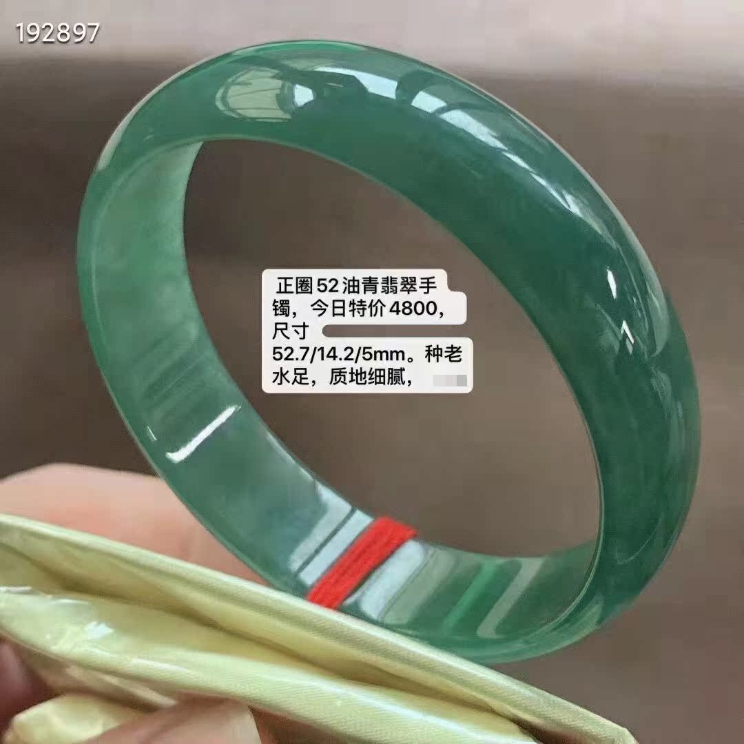 正圈52油青翡翠手镯 尺寸 52.7/14.2/5mm.种老水足