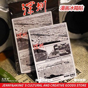 珍强文创深圳纪念品变迁手绘原创送礼冰箱贴