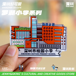 珍强文创原创深圳罗湖区小学手绘冰箱贴创意纪念毕业礼