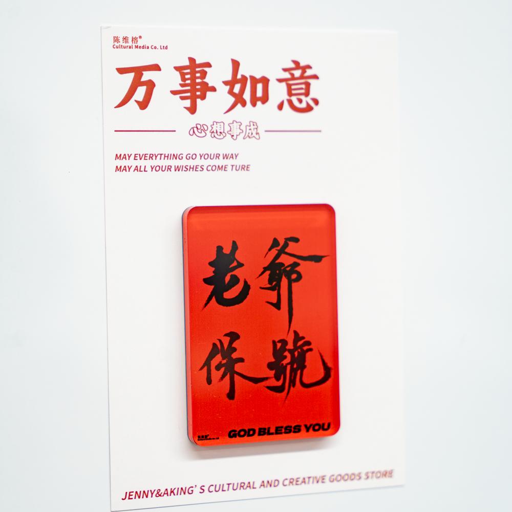 珍强文创弘法寺财欢喜浪险老爷保号顺有求必应毛笔手写冰箱贴顺丰