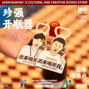 珍强原创设计周边创意搞笑潮流酒精人开瓶器冰箱贴