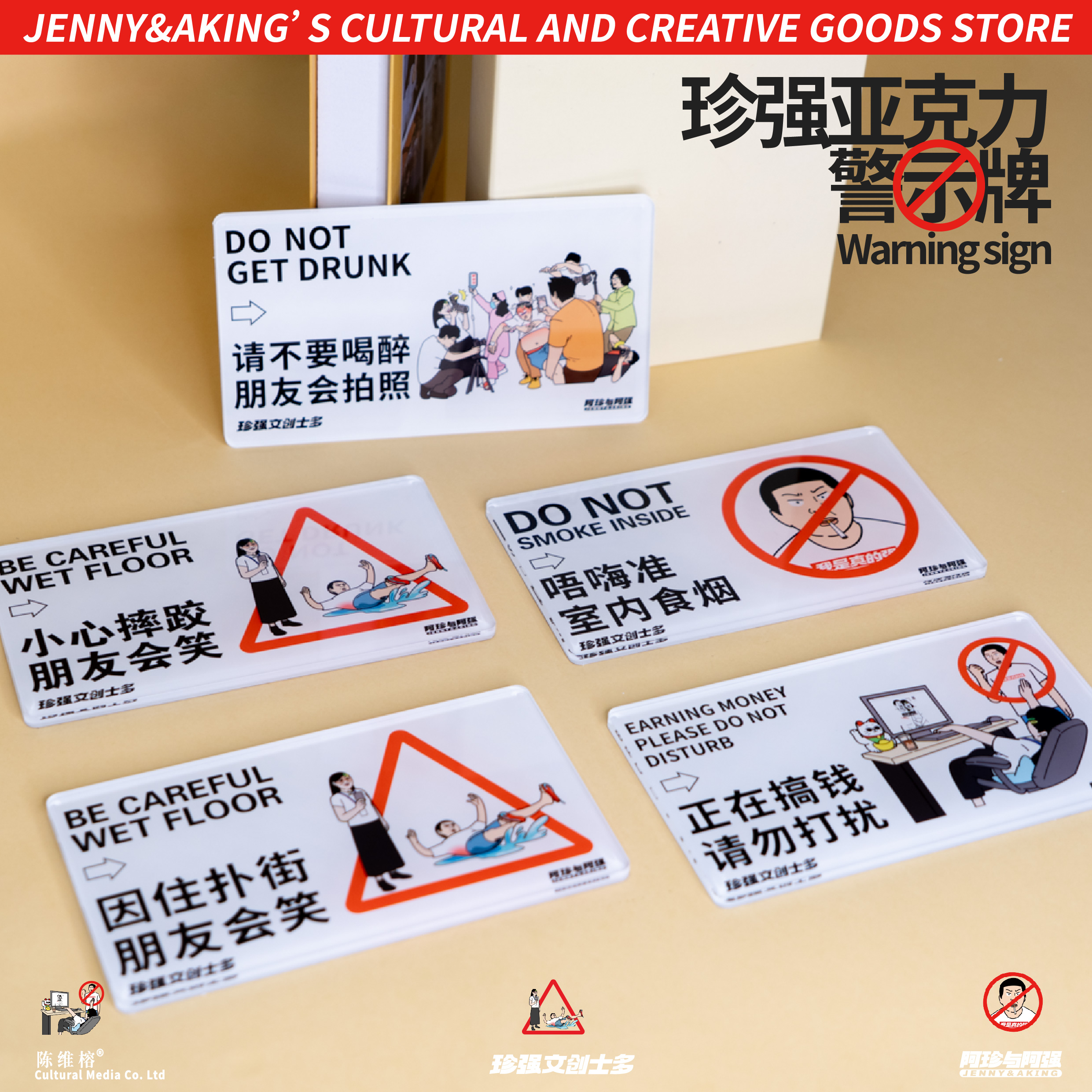 珍强搞笑趣味警示牌亚克力