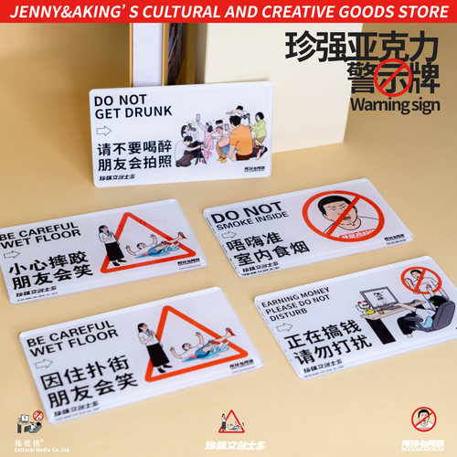 珍强搞笑趣味警示牌亚克力