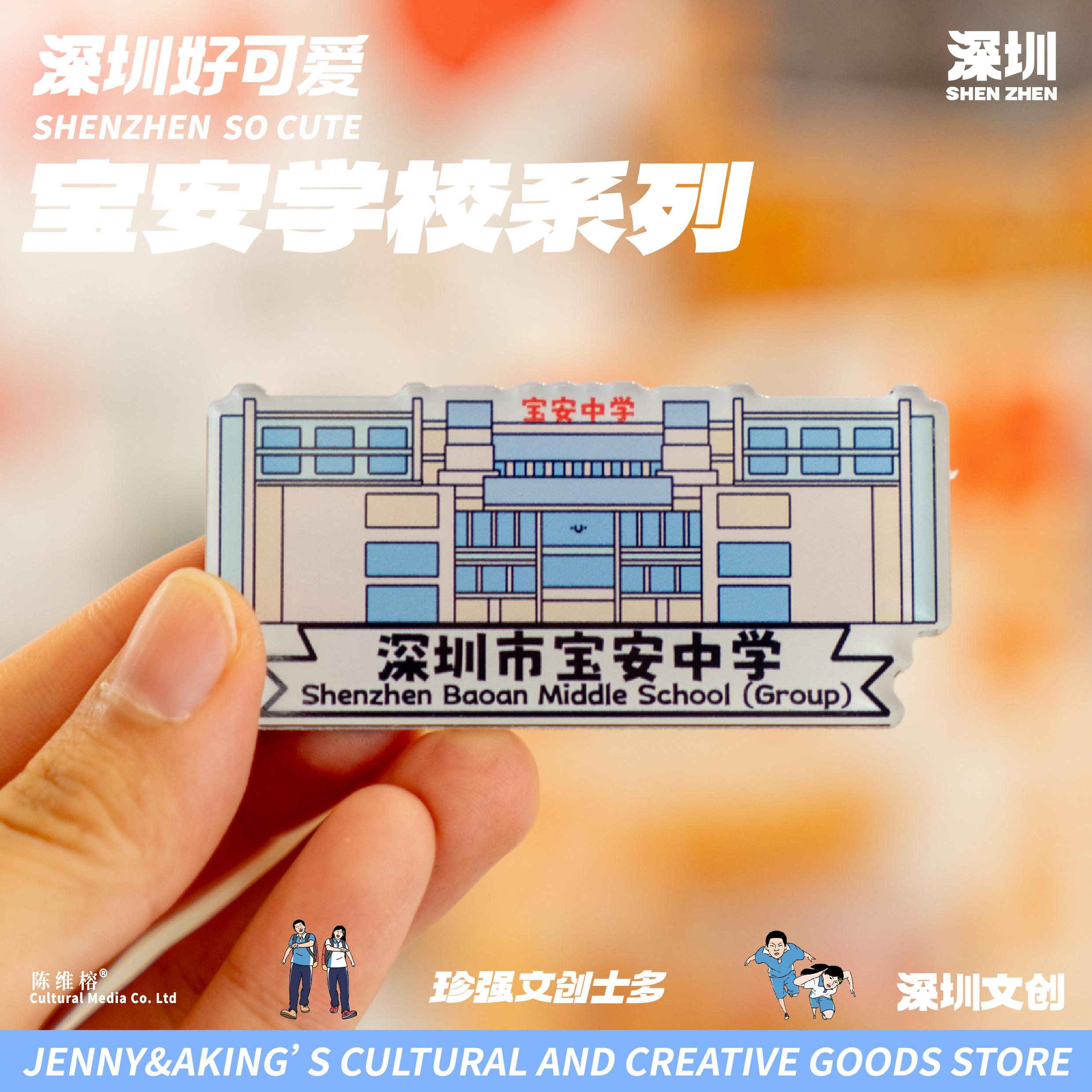 深圳宝安区中学亚克力冰箱贴
