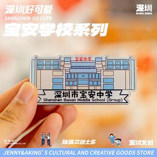 珍强文创原创手绘深圳毕业纪念品宝安区中学亚克力冰箱贴