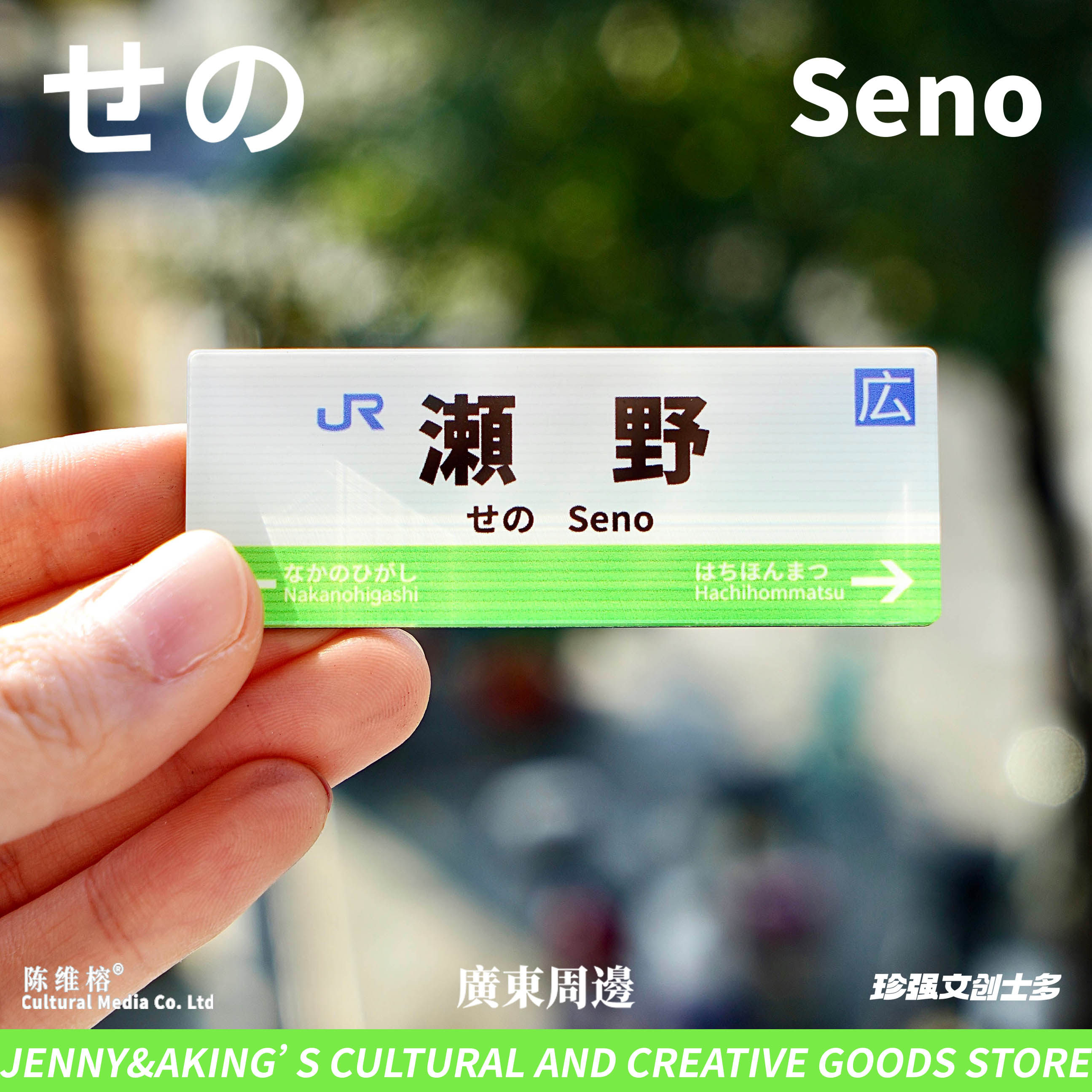 珍强文创日本濑野车站牌磁贴ins创意家居装饰可贴冰箱仪式感好物