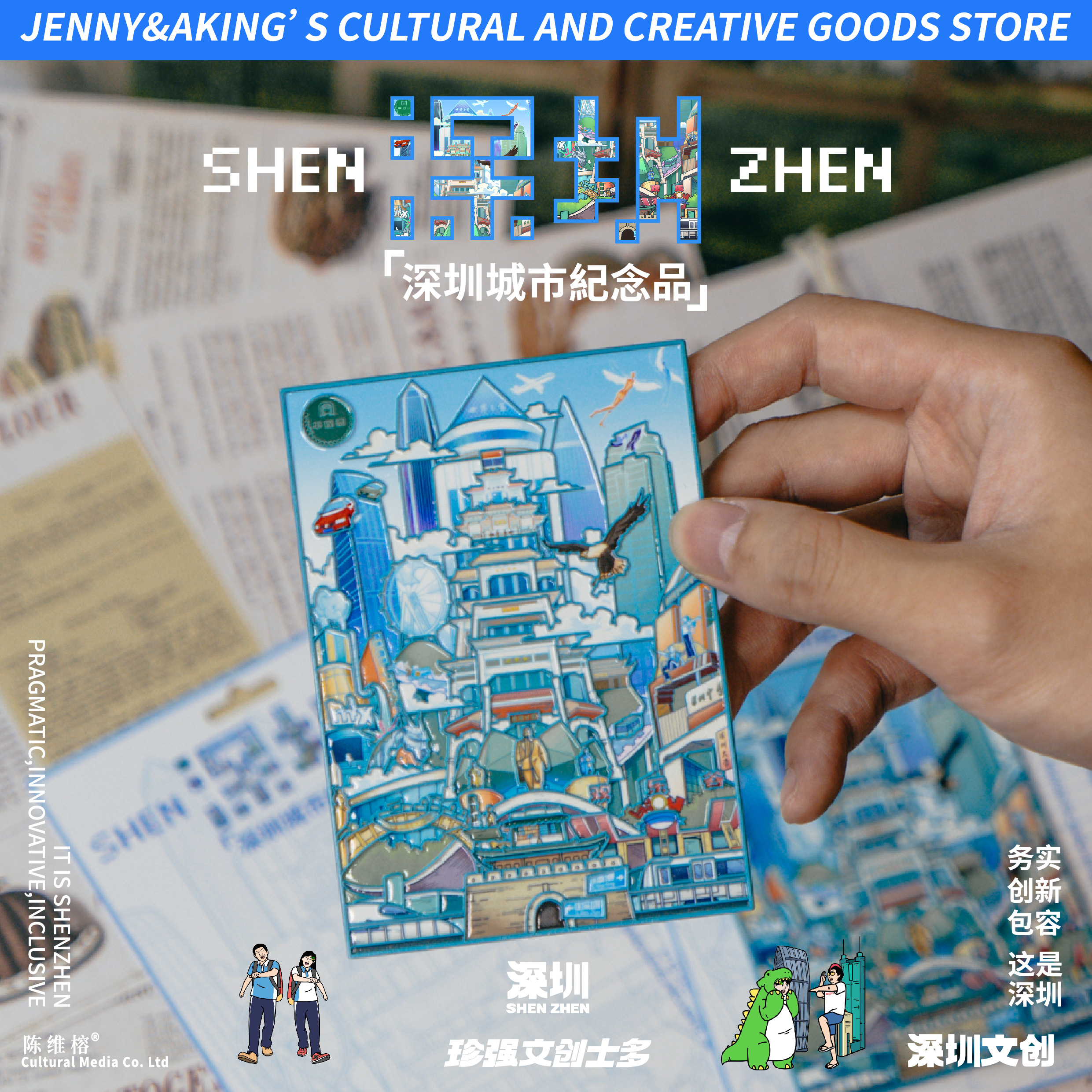 珍强文创原创设计深圳shenzhen版画铁质冰箱贴手信