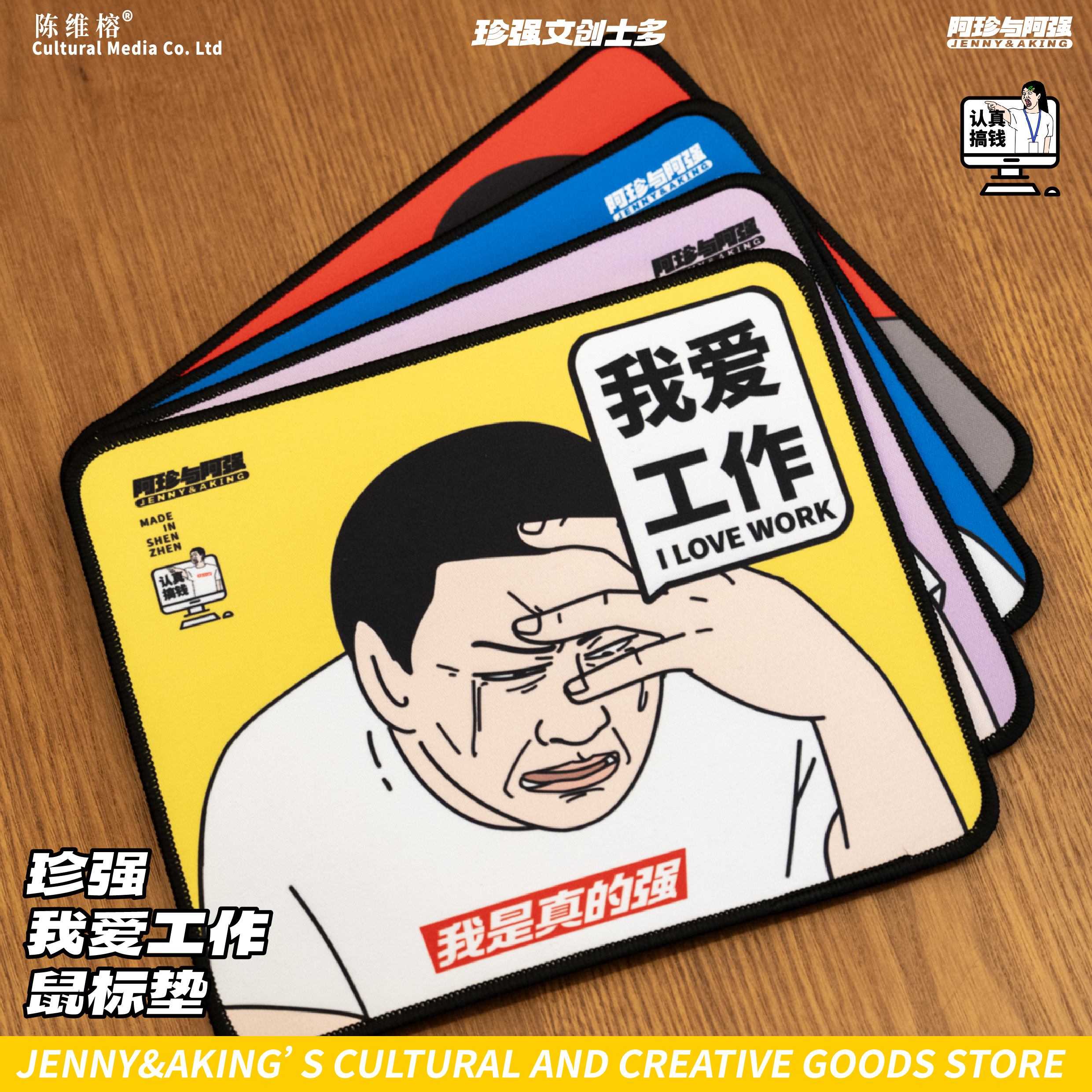 阿珍阿强我爱工作鼠标垫