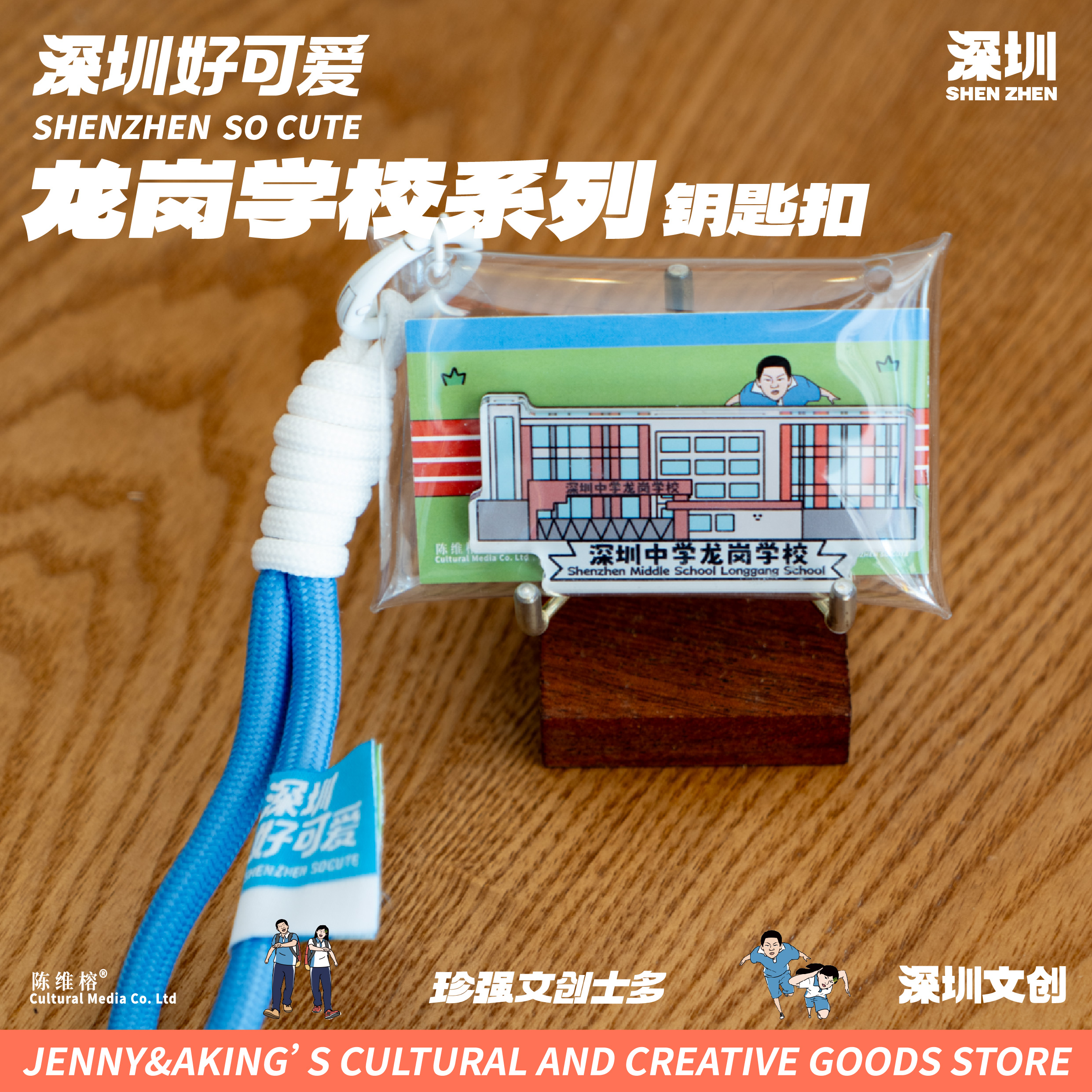 珍强文创深圳原创原创龙岗区中学手绘冰箱贴钥匙扣毕业礼物顺丰