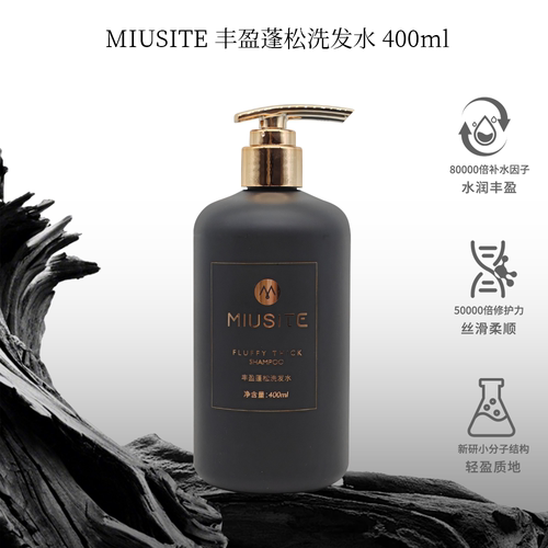 MIUSITE丰盈蓬松洗发水官方正品丰盈蓬松控油去屑洗发水柔顺亮泽
