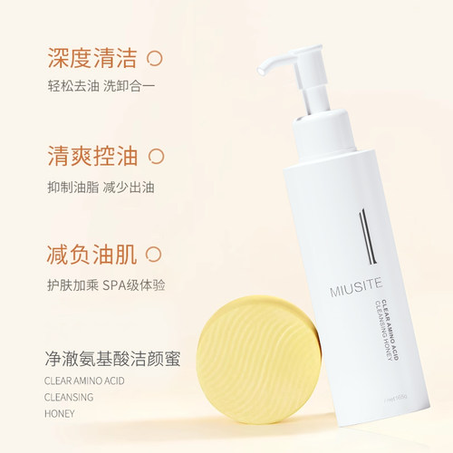 MIUSITE官方正品净澈氨基酸洁颜蜜深度清洁清爽控油可卸防晒