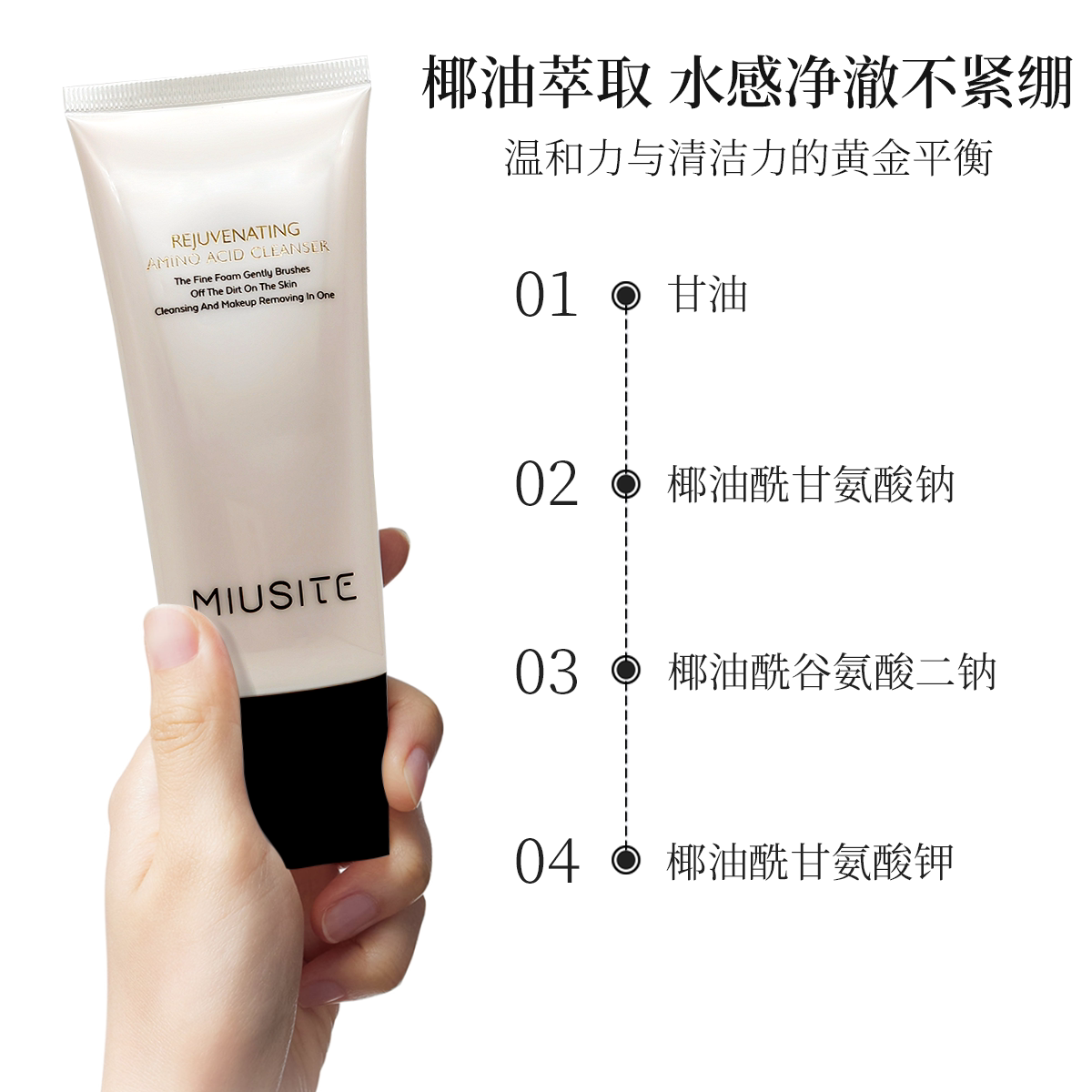 MIUSITE焕颜氨基酸洁面乳多维深层焕彩清洁控油保湿温和洁面图片
