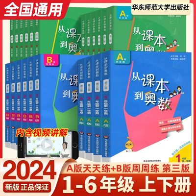 2024从课本到奥数小学一二三上册四五六年级下册举一反三AB版数学思维逻辑训练全解课堂同步练习册竞赛拓展专题第三版奥赛培优