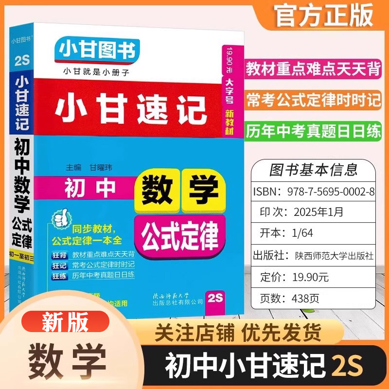 【2025】2S新版小甘速记初中数学公式定律2s初一初二初三适用小甘随身记口袋书七八九年级数学同步教材公式定律一本全含新中考真题图片