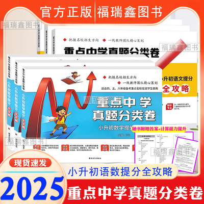 重点中学真题分类卷小升初数学/语文提分全攻略名校招生真卷重点名校名班真题卷备考试卷主编行云