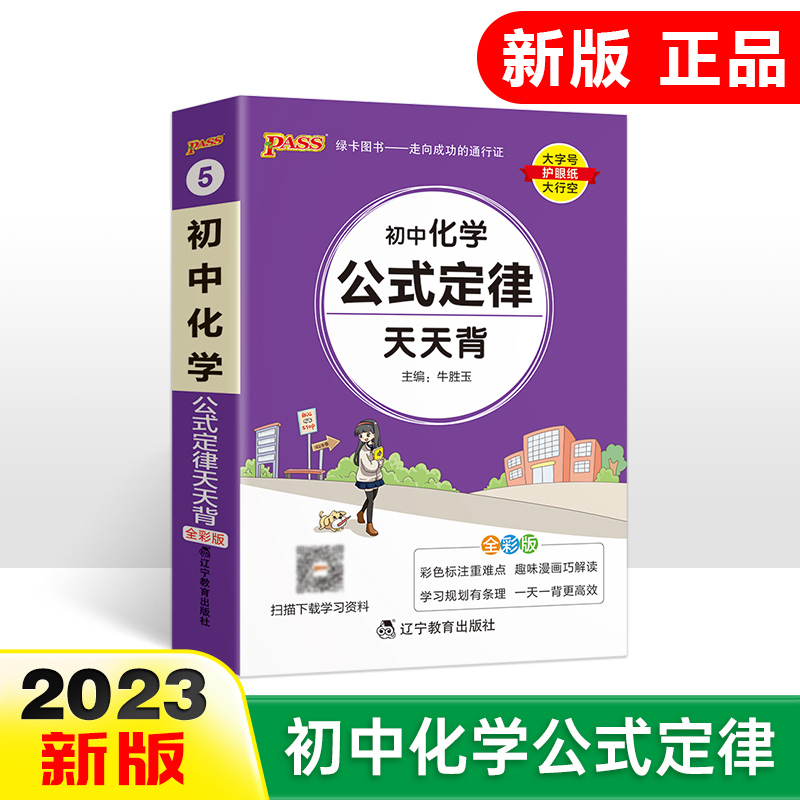 pass绿卡初中化学公式定律天天背通用全彩版 2023掌中宝初中初一二三化学同步教材解析辅导书复习资料口袋书小本便携随身带