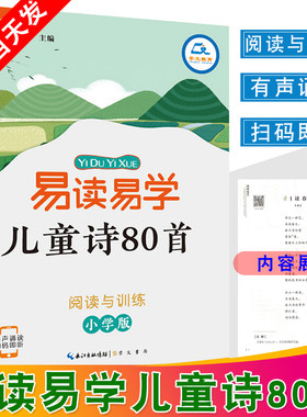 正版现货易读易学儿童诗80首小学版 儿童诗歌语文阅读与训练专项练习深层理解精彩赏析解读诗词神层含义1-6年级小学生课外阅读书籍