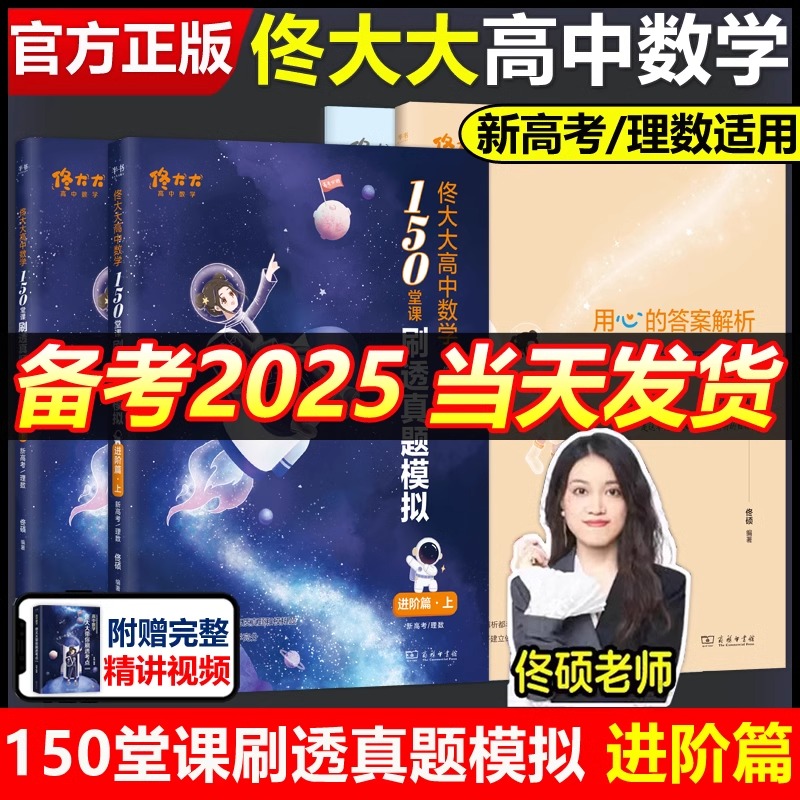 2025佟大大【官方指定】高中数学150堂课刷透真题模拟启航篇高中考教材一二三教辅佟硕讲义网课必刷题辅导书 搭黄夫人物理李政化学